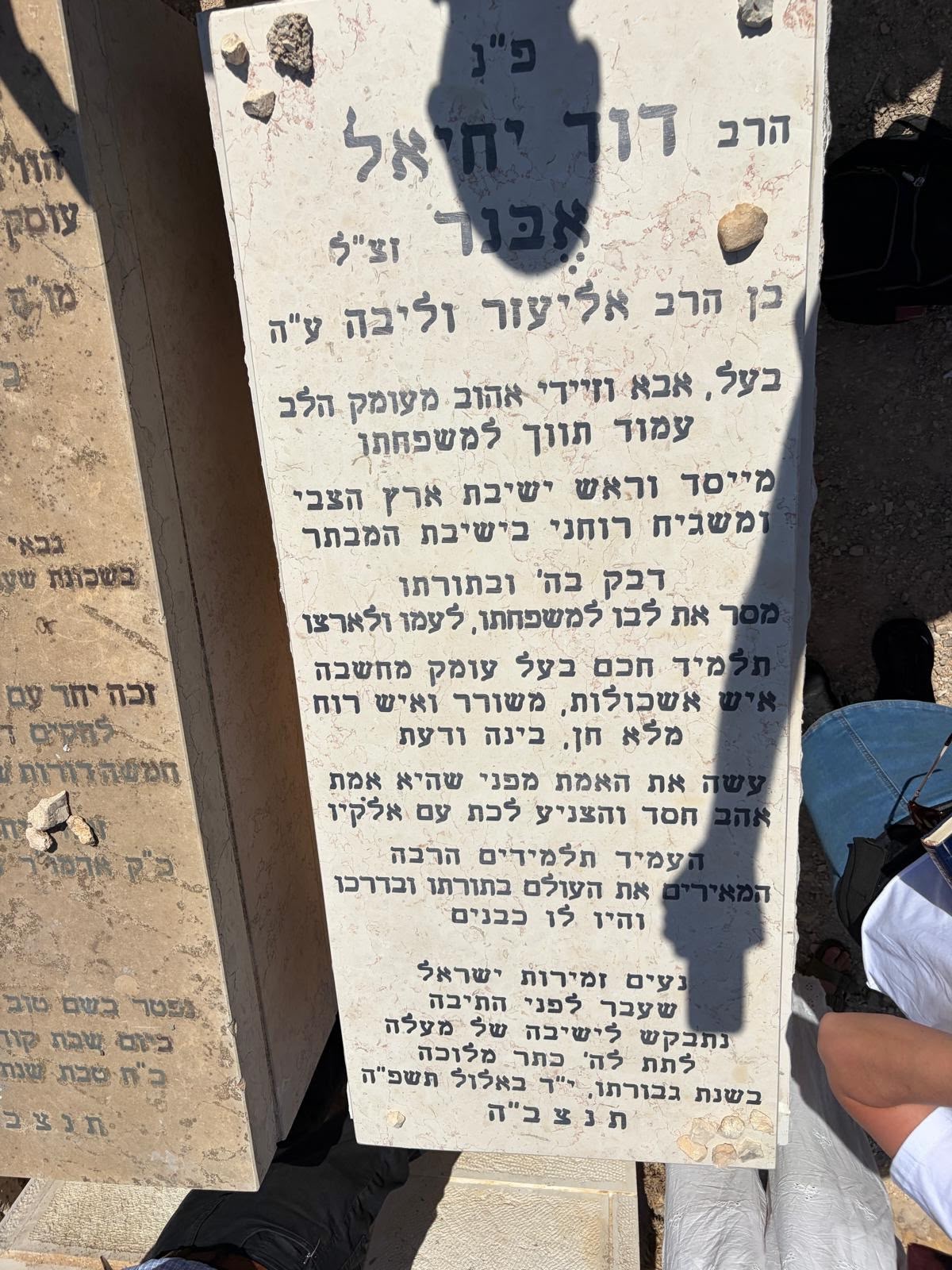 The gravestone (matzeva) of Rabbi David Ebner zt"l on the Mount of Olives, Jerusalem